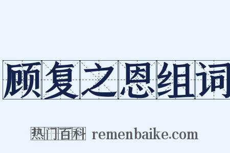 顾复之恩组词是什么意思的图片